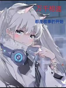 万千相遇,都是故事的开始 万千相遇,都是故事的开始