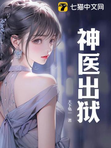 神医出狱 神医出狱