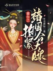 重生之抱紧褚国公大腿 重生之抱紧褚国公大腿