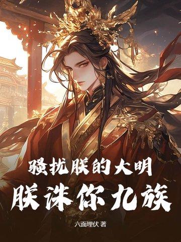 骚扰朕的大明,朕诛你九族! 骚扰朕的大明,朕诛你九族!