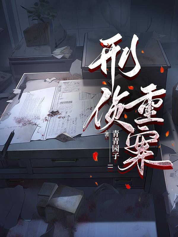 刑侦重案 刑侦重案