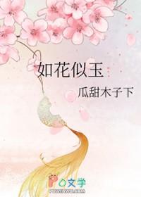 如花似玉 如花似玉