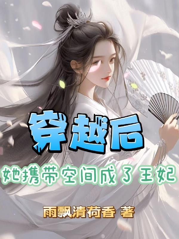 穿越后,她携带空间成了王妃 穿越后,她携带空间成了王妃