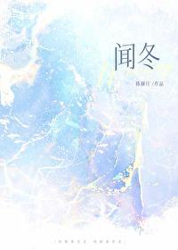 闻冬 闻冬