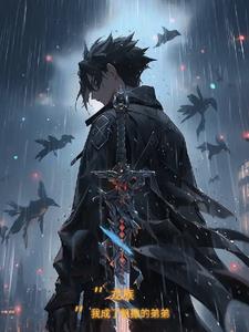 龙族!我成了凯撒的弟弟 龙族!我成了凯撒的弟弟