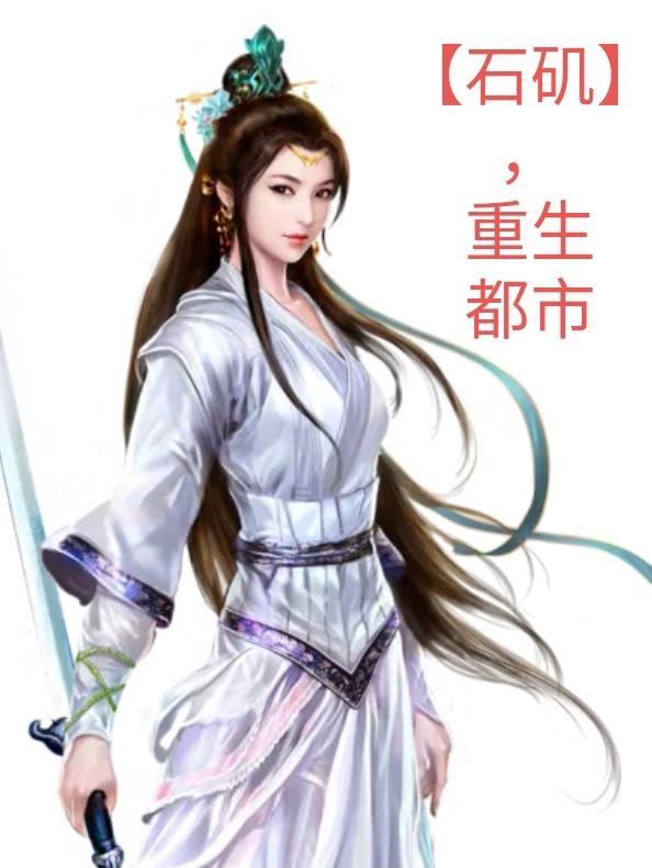 【石矶】,重生都市 【石矶】,重生都市