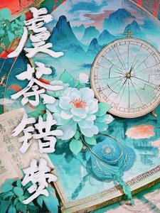 虞荼错梦 虞荼错梦