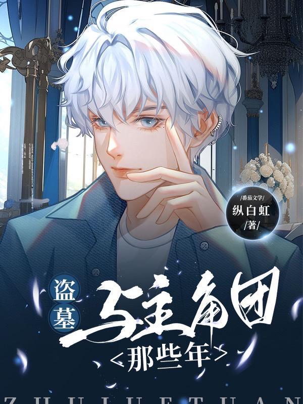 盗墓:与主角团那些年 盗墓:与主角团那些年