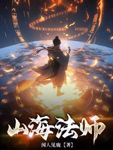 山海法师 山海法师