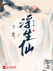 浮生仙 浮生仙