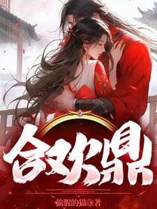 合欢鼎 合欢鼎