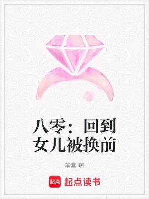 八零:回到女儿被换前 八零:回到女儿被换前