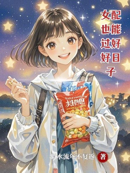 女配也能过上好日子 女配也能过上好日子