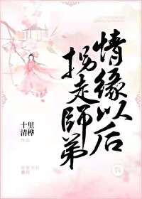 撩了那个冰山剑修以后 撩了那个冰山剑修以后