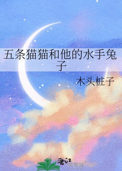 五条猫猫和他的水手兔子 五条猫猫和他的水手兔子