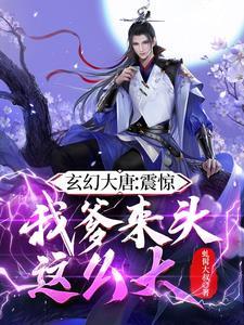 大唐修仙:公主居然是我的小师妹 大唐修仙:公主居然是我的小师妹