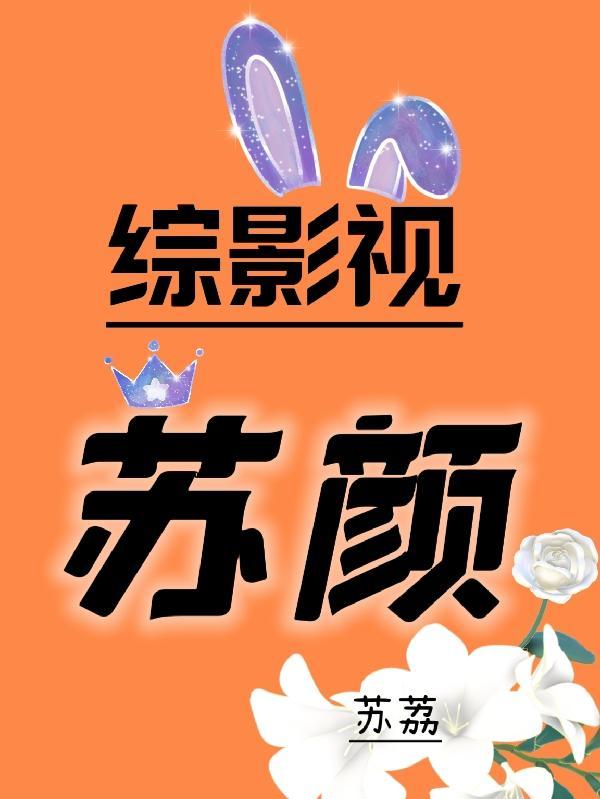 综影视:苏颜 综影视:苏颜