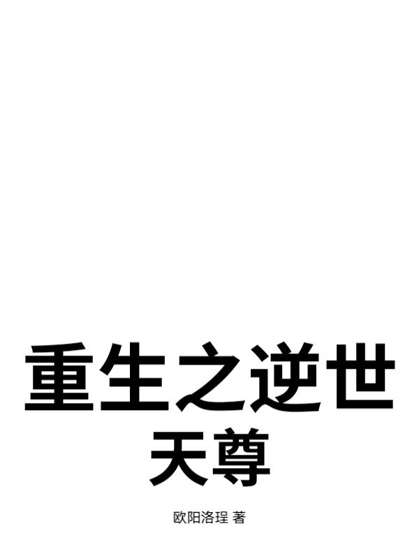 重生之逆世天尊 重生之逆世天尊