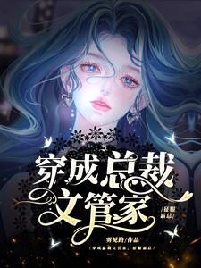 穿成总裁文管家,征服霸总 穿成总裁文管家,征服霸总
