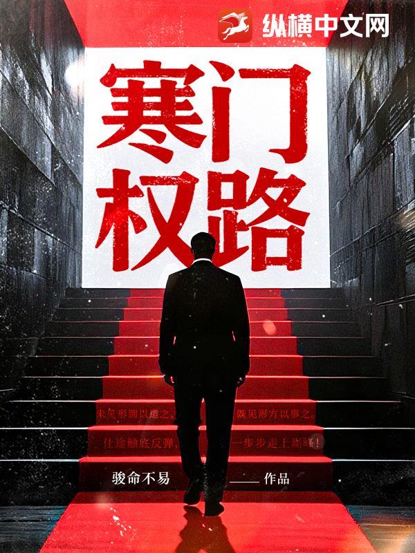 寒门权路 寒门权路