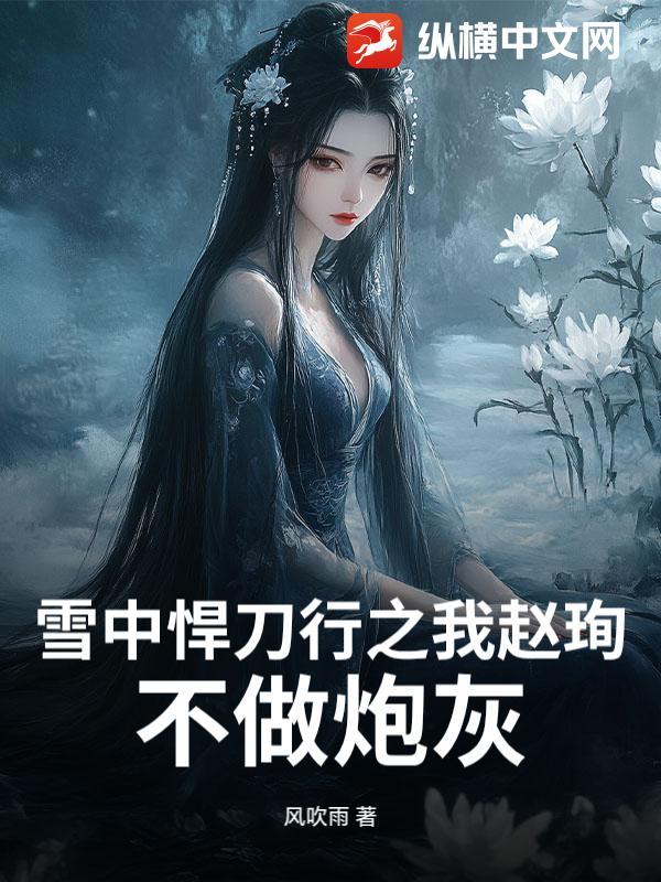 雪中悍刀行之我赵珣,不做炮灰 雪中悍刀行之我赵珣,不做炮灰