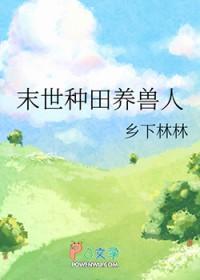 末世种田养兽人 末世种田养兽人