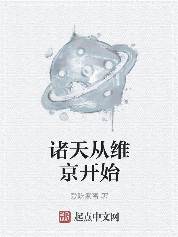 诸天从维京开始 诸天从维京开始