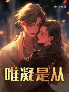 唯凝是从 唯凝是从