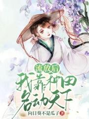 流放后,我靠种田名动天下 流放后,我靠种田名动天下