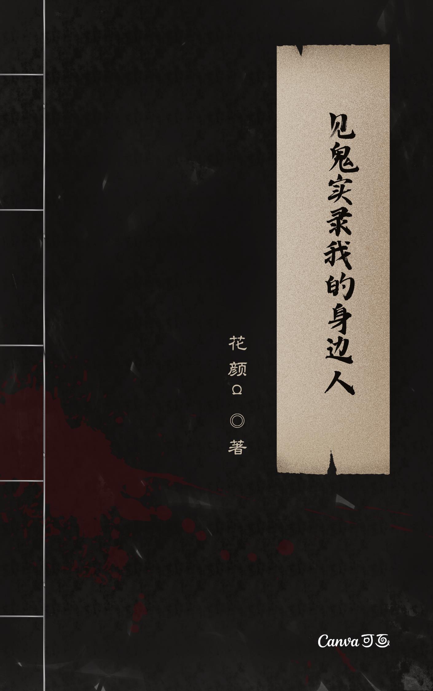 见鬼实录我的身边人 见鬼实录我的身边人