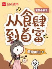 宋朝小娘子:从食肆到首富 宋朝小娘子:从食肆到首富