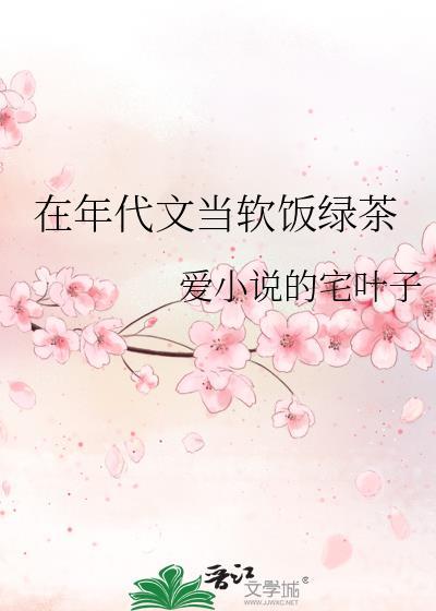 在年代文当软饭绿茶 在年代文当软饭绿茶