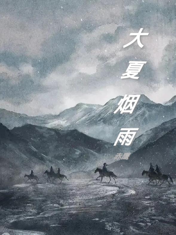 大夏烟雨 大夏烟雨