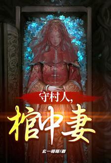 红棺美人 红棺美人