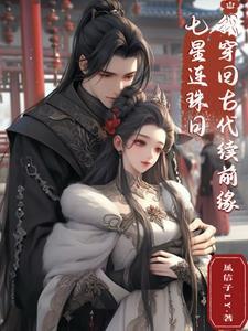 七星连珠日,我穿回古代续前缘 七星连珠日,我穿回古代续前缘