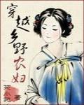 穿越为乡野农妇 穿越为乡野农妇
