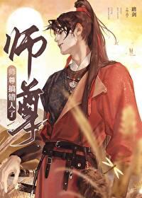 师尊搞错人了 师尊搞错人了