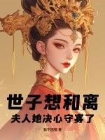 世子想和离?夫人她决心守寡了! 世子想和离?夫人她决心守寡了!