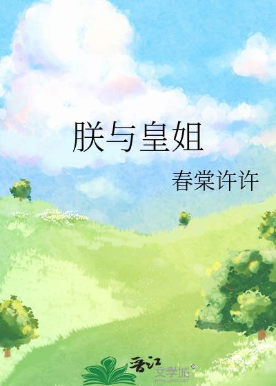 朕与皇姐 朕与皇姐