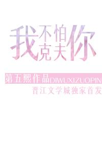 我不怕你克夫 我不怕你克夫