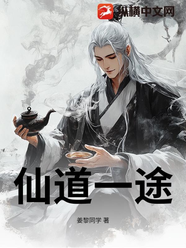 仙道一途 仙道一途