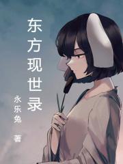 东方现世录 东方现世录