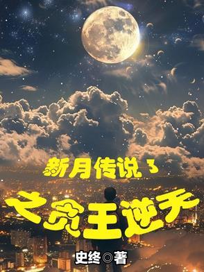 新月传说3之贪王逆天 新月传说3之贪王逆天