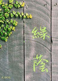 绿荫 绿荫