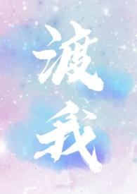 渡我(1V1 双C) 渡我(1V1 双C)