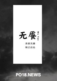 无餍(Np ) 无餍(Np )