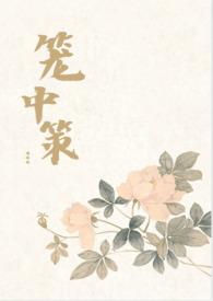 笼中策(权谋np) 笼中策(权谋np)