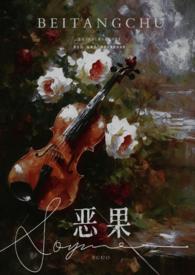 恶果(年上 伪叔侄) 恶果(年上 伪叔侄)