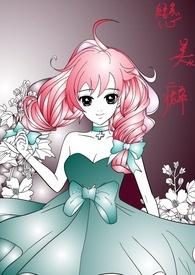 恋美癖 恋美癖