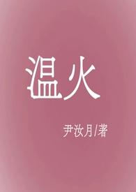 温火【伪骨科、np、高H】 温火【伪骨科、np、高H】